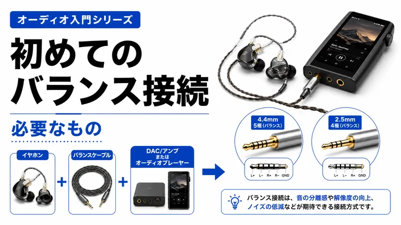 初めてのバランス接続に必要なもの｜4.4mm・2.5mm対応機器と注意点を 